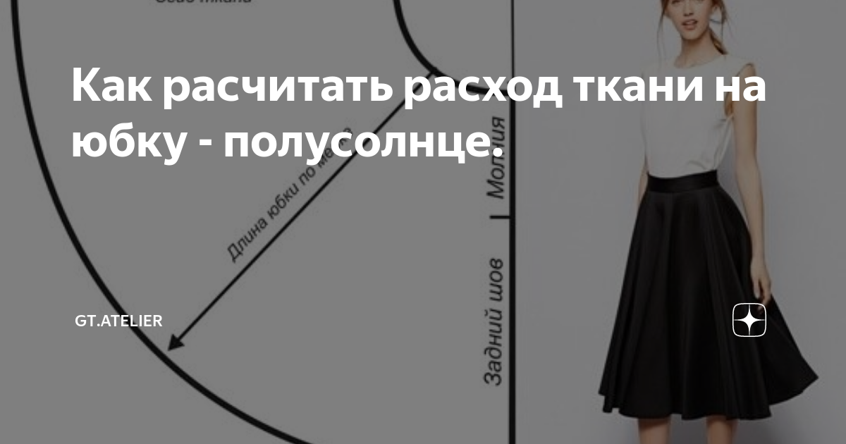 сколько ткани нужно на юбку полусолнце. выкройка выкройка юбки солнце клёш. юбка полусолнце раскладка на ткани. расход ткани на юбку полусолнце. сколько ткани нужно на юбку полусолнце.