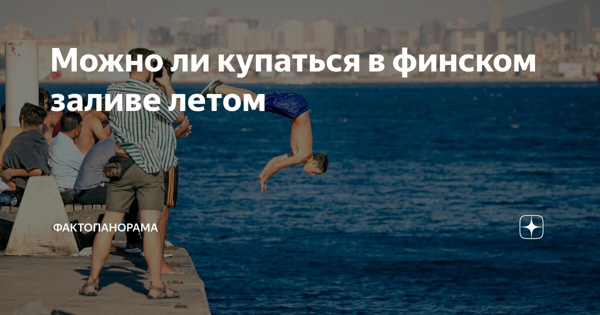 можно ли купаться в калининграде летом