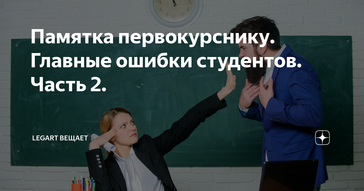 Ошибка студента. Памятка первокурснику. Памятка студенту первокурснику. Ошибки студентов. Памятка первокурснику колледжа.