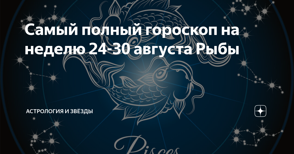 Гороскоп рыбы август мужчина. Гороскоп рыбы вторник. Любовный гороскоп на август 2021 рыбы.