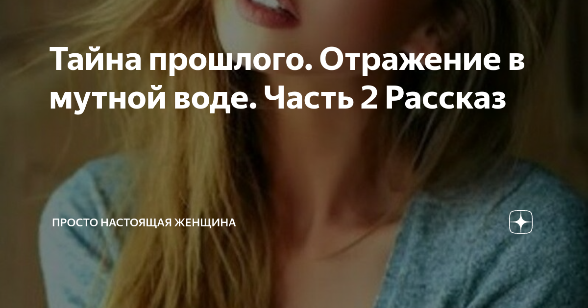 Тайна прошлого. Отражение в мутной воде. Часть 2 Рассказ | Просто ...