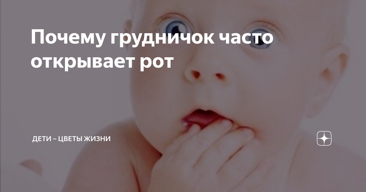 Почему младенец открывает рот. Почему младенец открывает рот