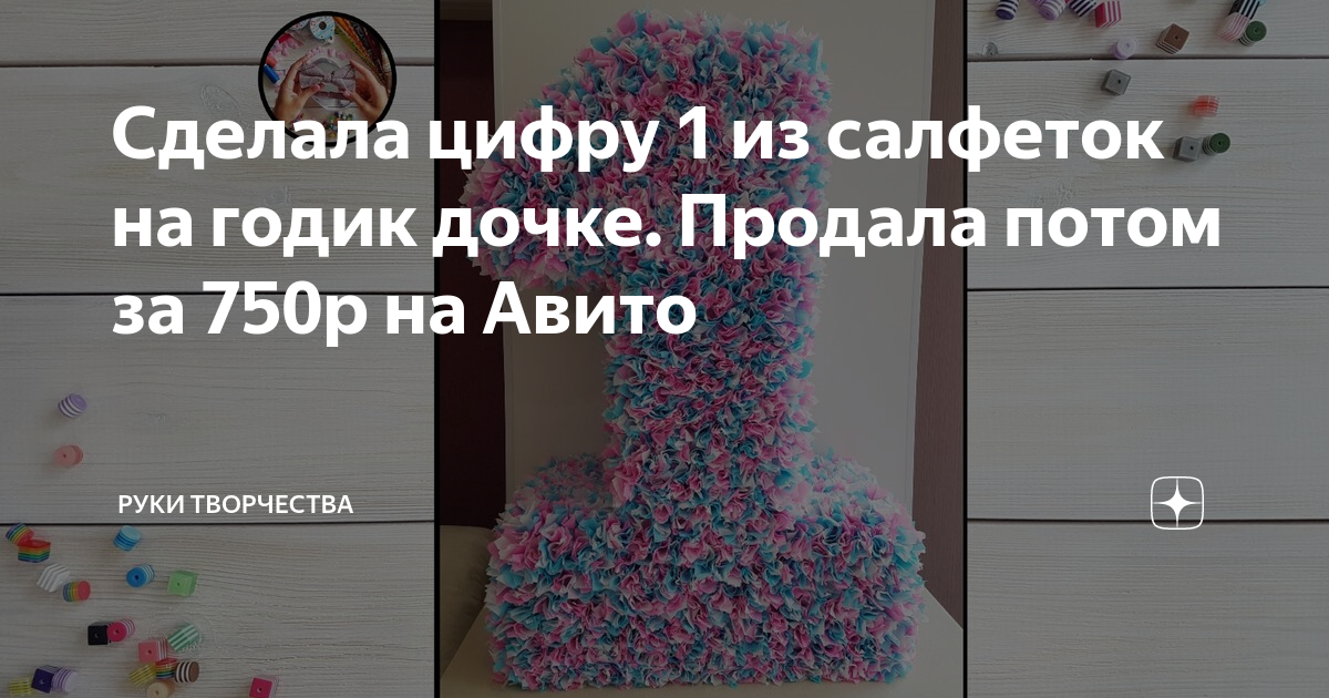 Единичка из салфеток — 37 ответов | форум Babyblog