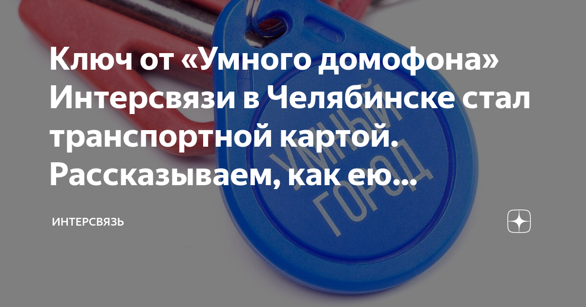 Ключ от «Умного домофона» Интерсвязи в Челябинске стал транспортной .