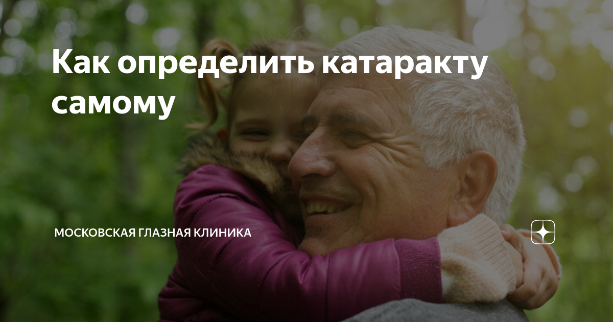 Как определить катаракту самому | Московская Глазная Клиника | Дзен