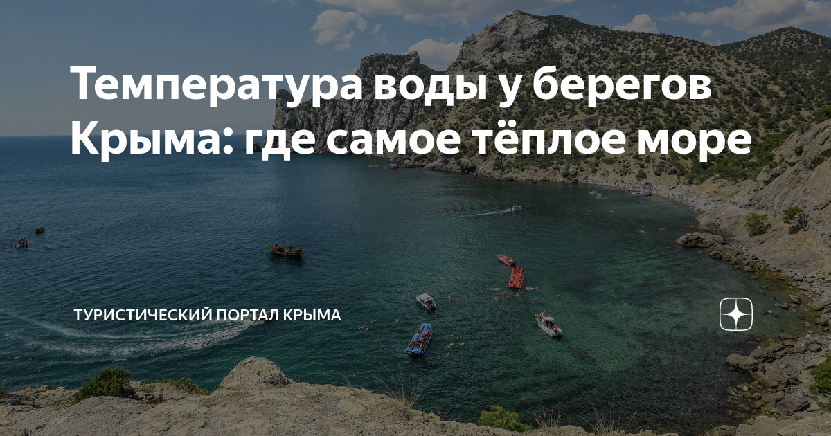 Где теплая вода в крыму. Самое теплое море. Самая теплая вода в Крыму.