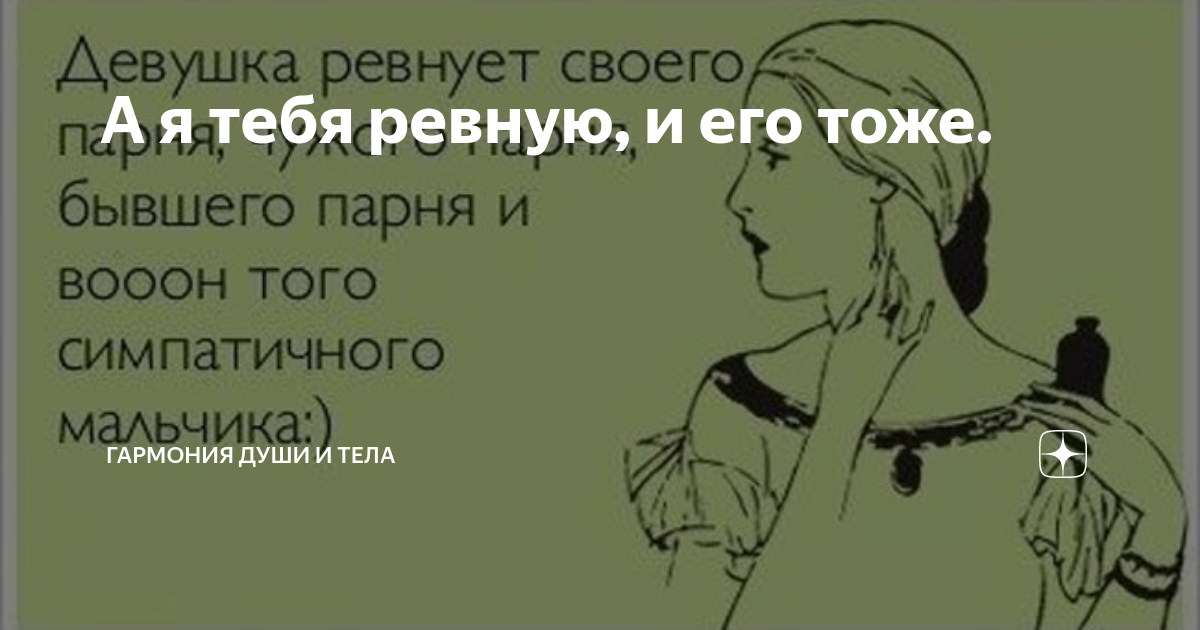 На какие поступки ты способен, когда ревнуешь? - Часть 108