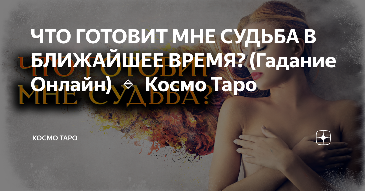Космо таро свежее. Торо Космо