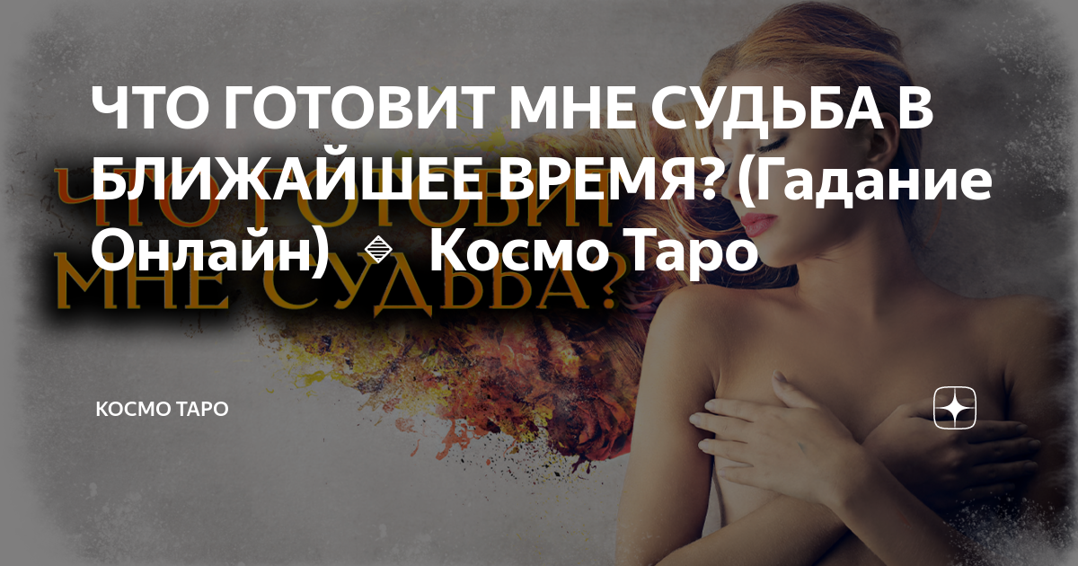 Космо таро последнее