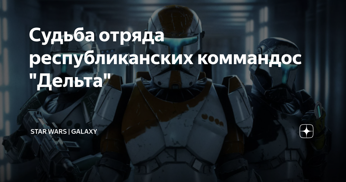 Судьба отряда республиканских коммандос "Дельта" | Star Wars | Galaxy ...