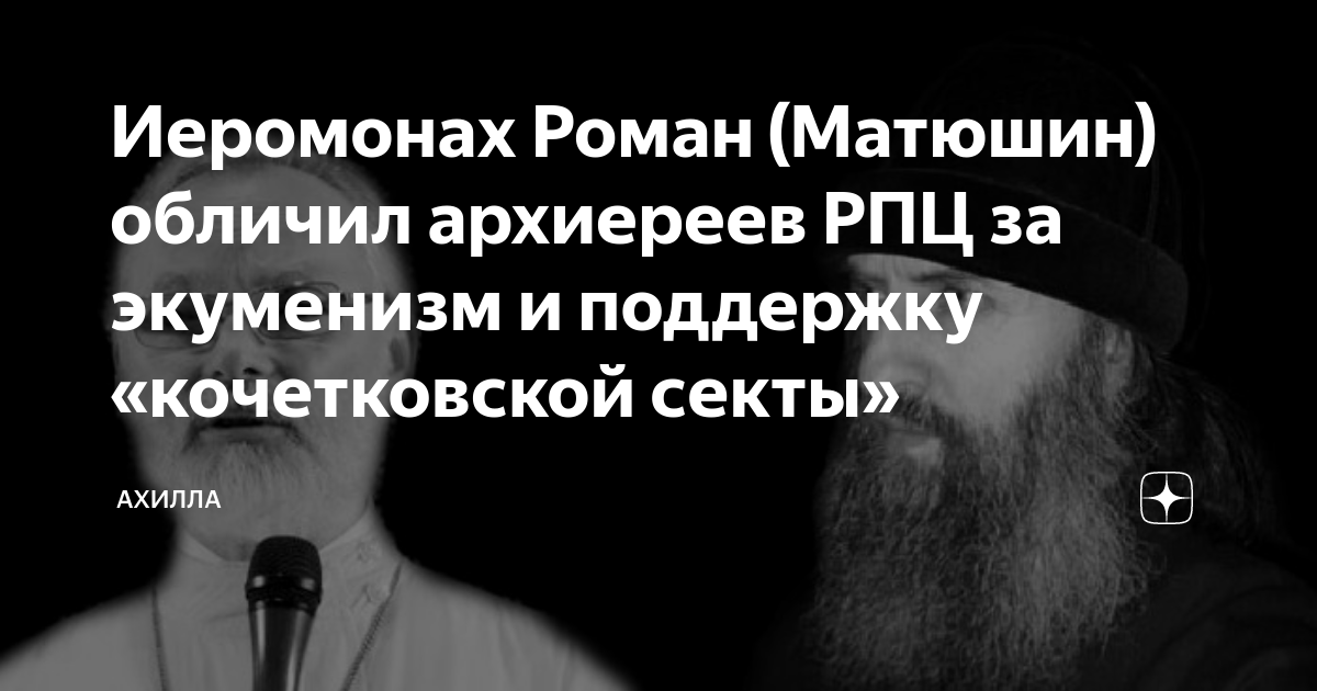 Исполнение песен иеромонахом. Иеромонах Роман Матюшин экуменизм. Монах Роман Матюшин. Роман Матюшин иеромонах последнее. Иеромонах Роман Матюшин где он сейчас 2019.