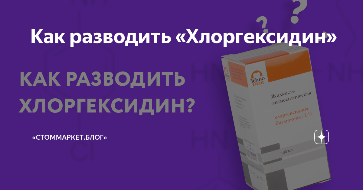 Как разводить «Хлоргексидин» | «Стоммаркет.Блог» | Дзен