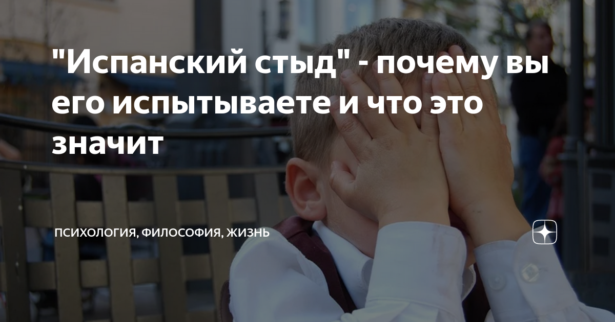 Испанский стыд картинки