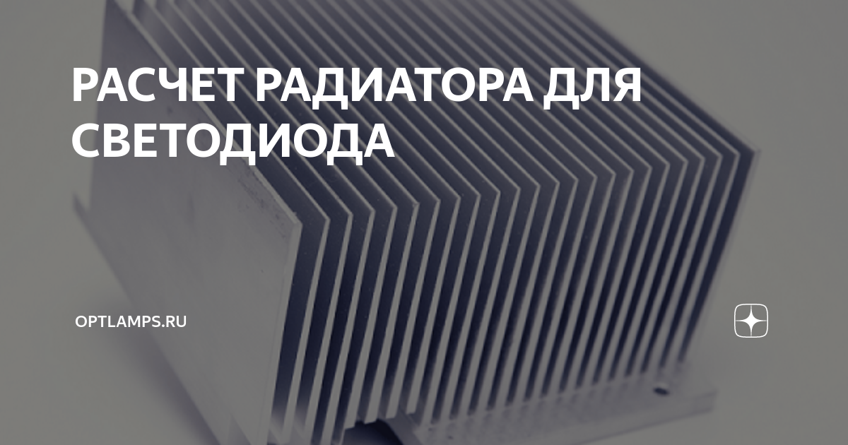 Расчет радиатора светодиода