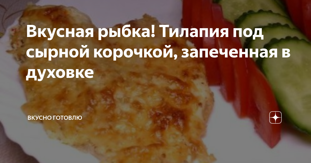 Закуска из тилапии с овощами