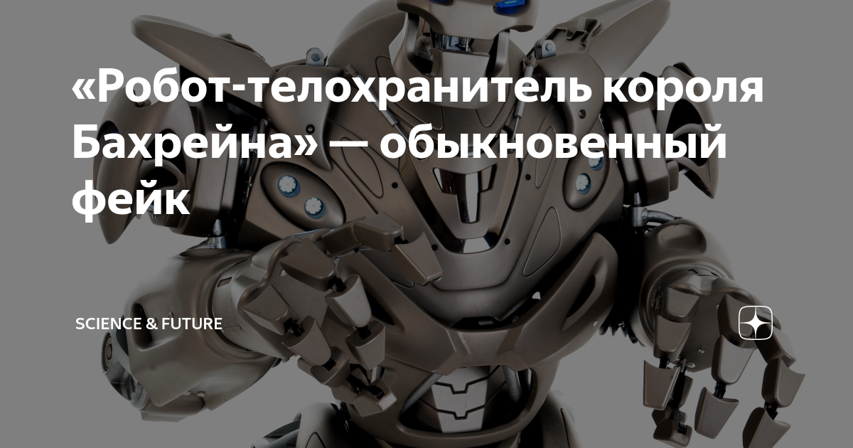 Король бахрейна и робот. Робот телохранитель. робот из бахрейна. робот короля бахрейна. телохранитель короля бахрейна.