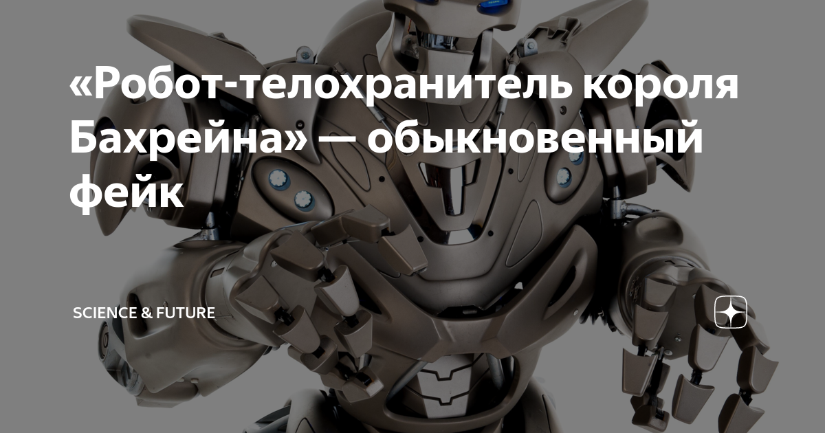 Робот телохранитель короля. Король Бахрейна и робот телохранитель. Робот короля Бахрейна. Охранник короля Бахрейна. Роботы телохранители будущего.