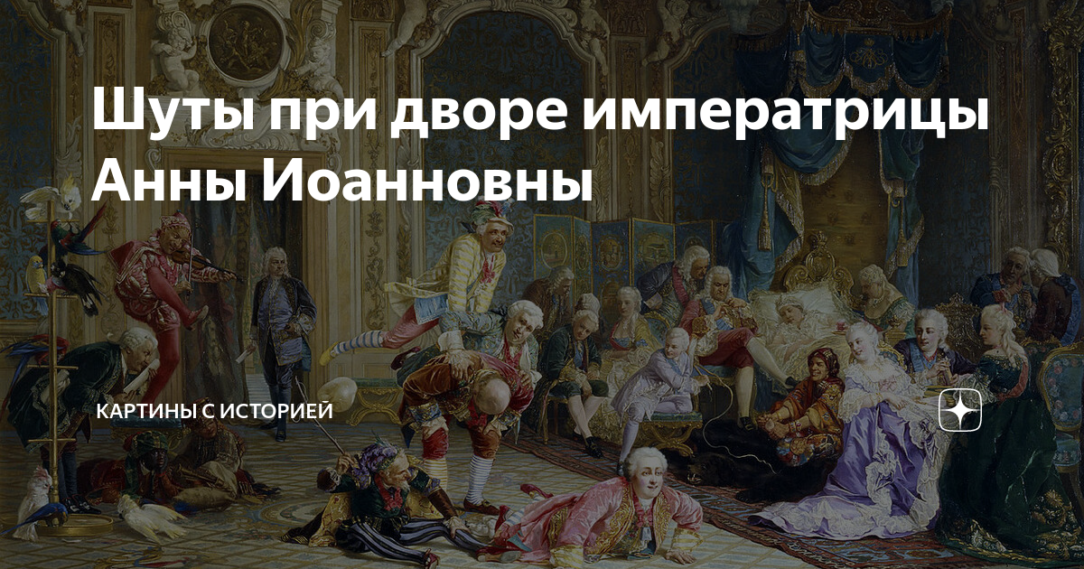 Иностранцы при дворе анны иоанновны. Шуты при дворе императрицы Анны Иоанновны. Якоби шуты при дворе Анны Иоанновны. Шуты Анны Иоанновны картина.