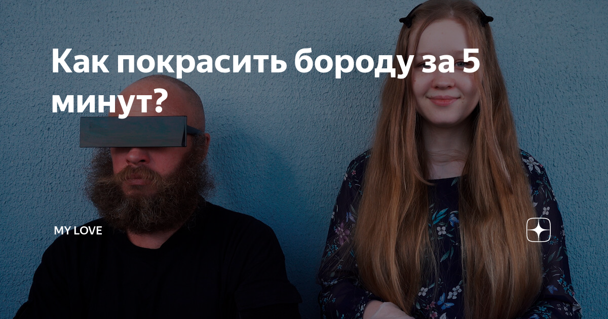 Как покрасить бороду в домашних условиях: инструкция для любых средств