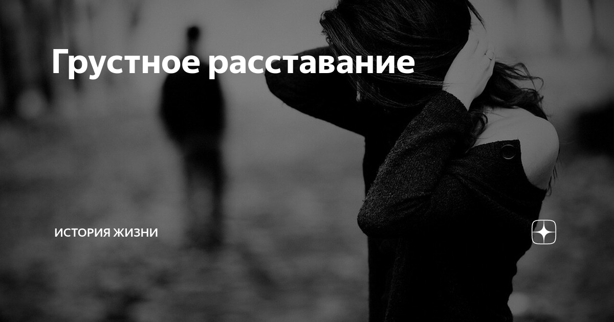 Грустные картинки со смыслом про любовь расставание с любимым