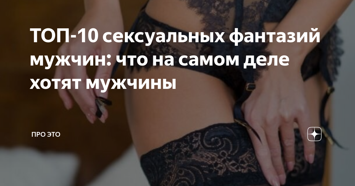 Как сказать мужу о странной секс фантазии? - 87 ответов на форуме chelmass.ru () | Страница 2