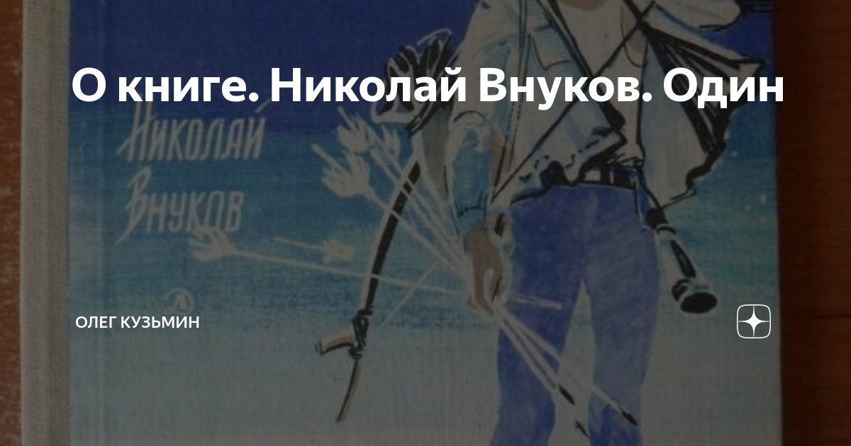 О книге. Николай Внуков. Один | Олег Кузьмин | Дзен