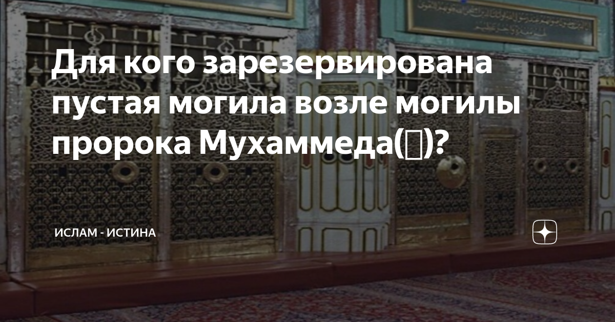 Охранная грамота пророка мухаммеда. Могила пророка Мухаммеда Абу Бакра Умара. Могила Абу Бакра. Могила пророка Мухаммада внутри и снаружи. Дом пророка Мухаммеда в Медине.