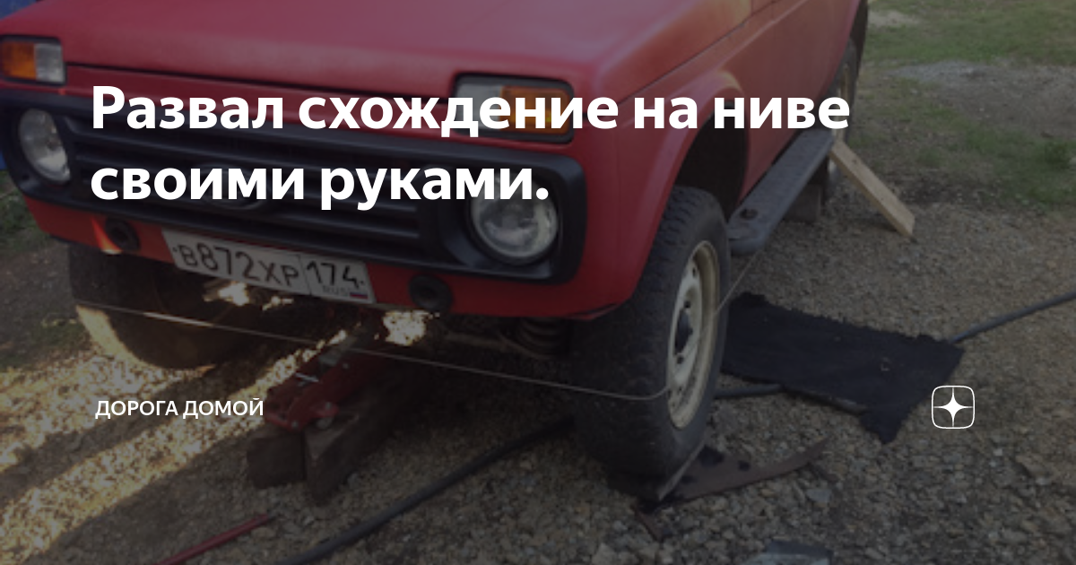 Сход-развал: вручную. Углы. @ Niva 4x4