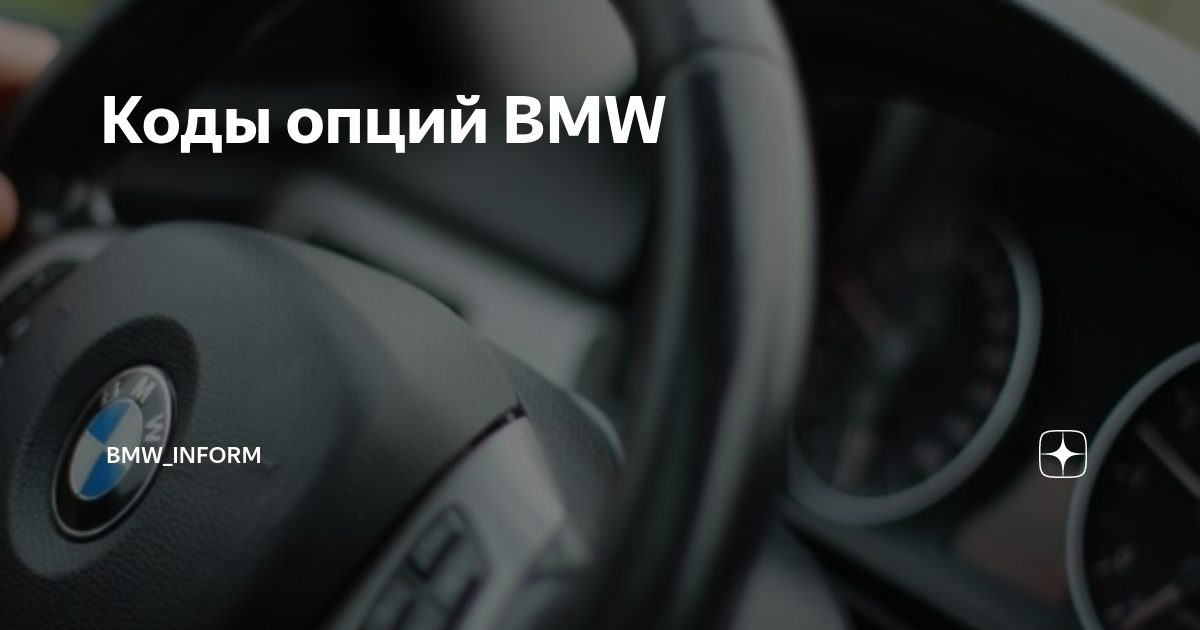 Коды комплектации bmw