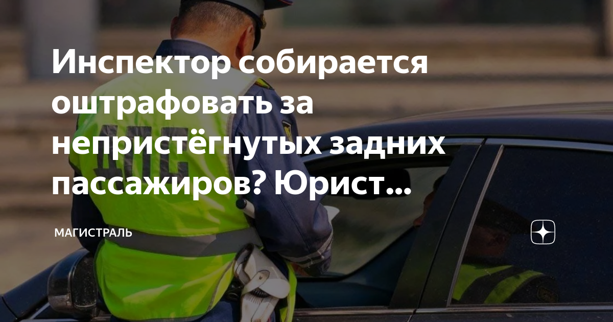 Почему водители автомобилей должны быть пристегнуты ремнями безопасности физика