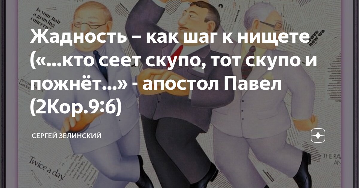 Кто говорит тот сеет кто слушает пожинает. Жадность порождает бедность. Афоризмы про скупость. Жадность порождает бедность картинка. Цитаты про жадность и скупость