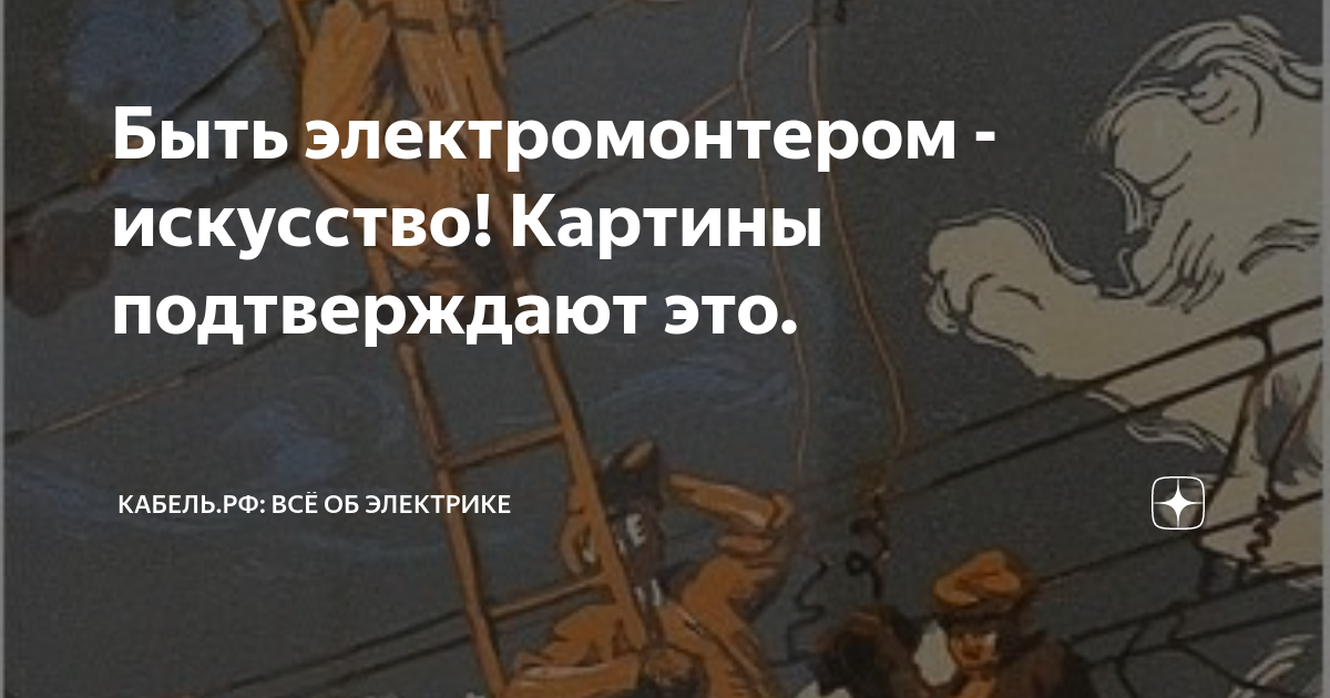 Быть электромонтером - искусство! Картины подтверждают это. | Кабель.РФ ...