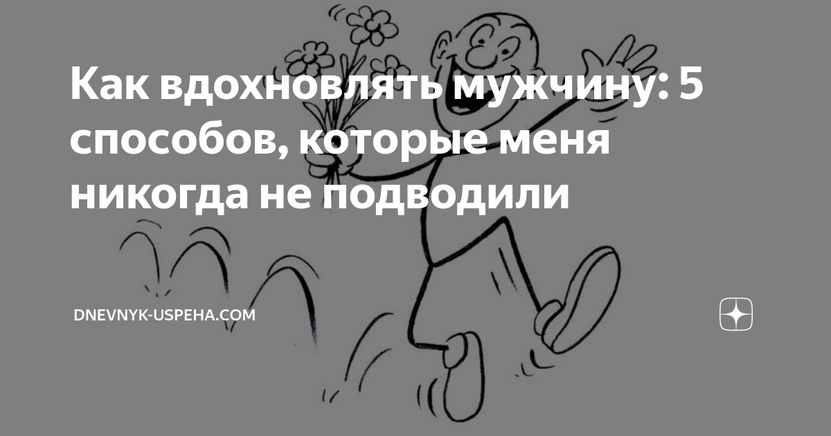 Как вдохновить мужчину. Вдохновение для мужа. Как вдохновить мужа. Вдохновение мужчина. Женщина вдохновляет мужчину.