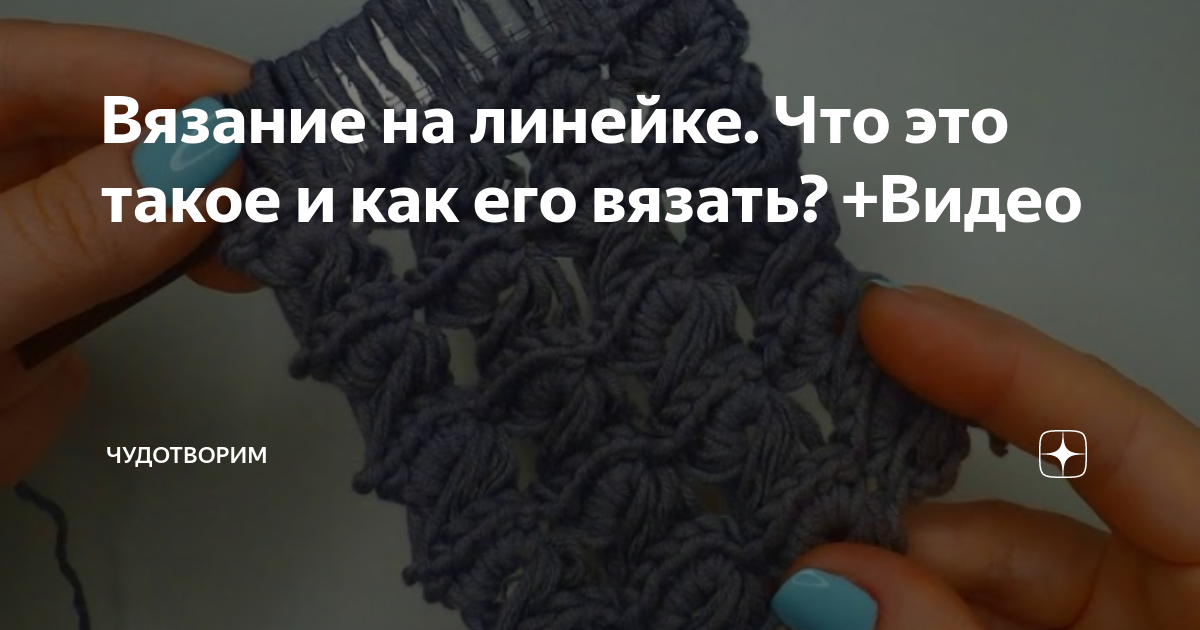 Видео. Как вязать на линейке - Вязание Крючком. Блог Настика