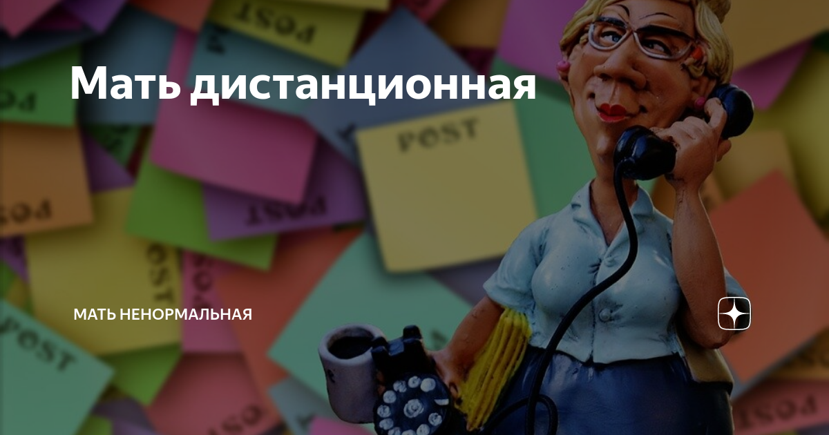 Мать дистанционная | Мать ненормальная | Дзен