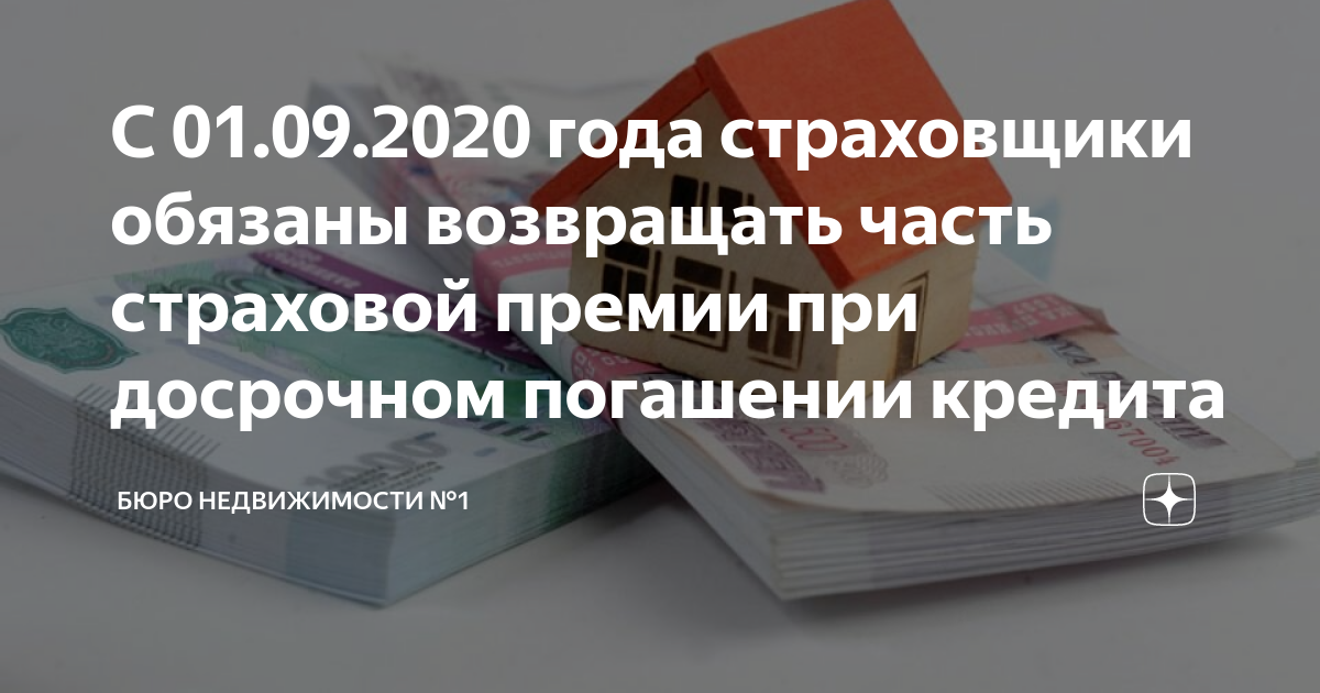 Страховая премия при досрочном погашении. ФЗ-483 возврат страховки.