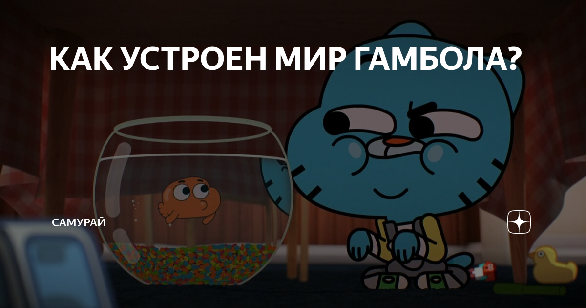 КАК УСТРОЕН МИР ГАМБОЛА? | Самурай | Дзен