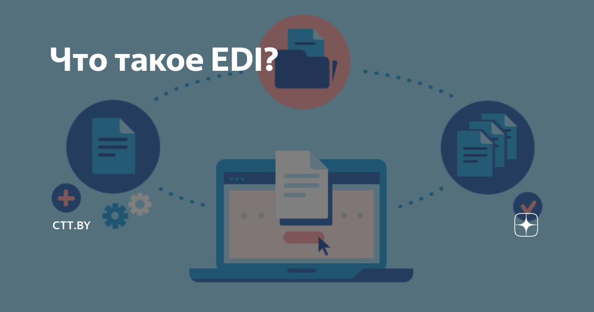 Edi что это такое. Edi система. Edi преимущества. Edi Electronic data Interchange. Edi компании.