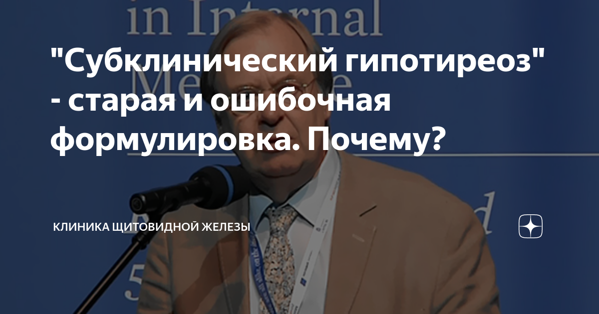 "Субклинический гипотиреоз" - старая и ошибочная формулировка. Почему ...