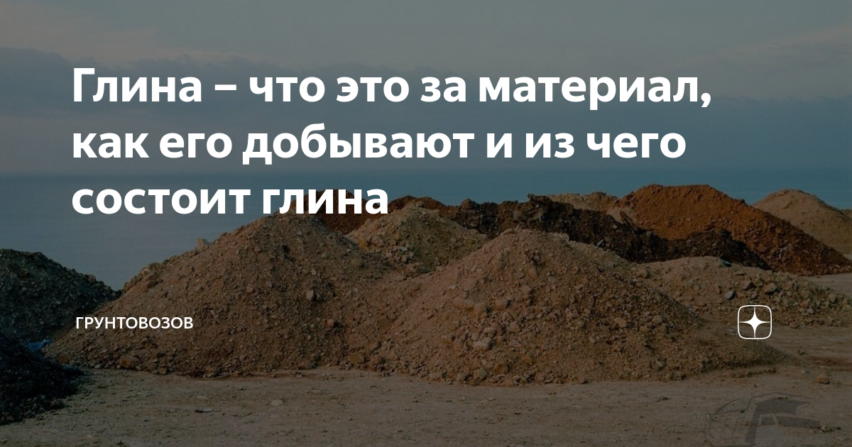 Глина – что это за материал, как его добывают и из чего состоит глина ...