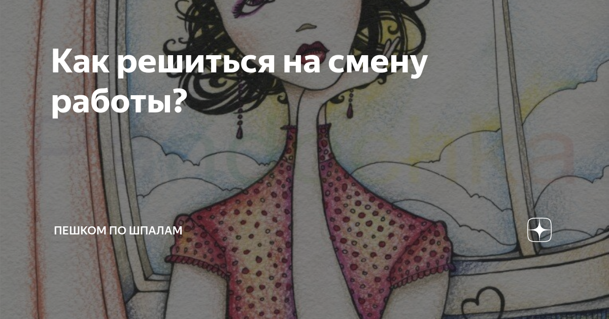Меняю юмор. Как решиться на смену работы. Как решиться на смену работы. Смена работы. Как сменить работу.