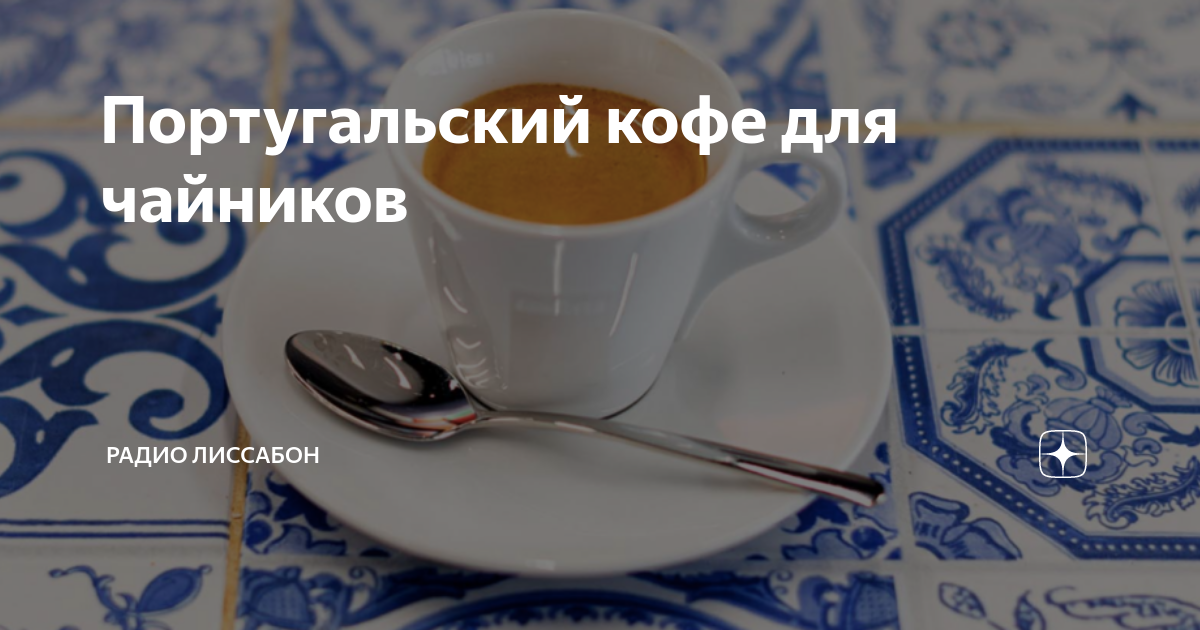 Португальский кофе для чайников | Городские легенды | Дзен