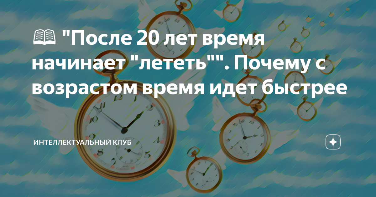 Почему сейчас время идет быстрее