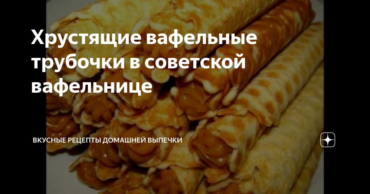 Трубочки со сгущёнкой рецепт с фото пошагово - prachka-mira.ru