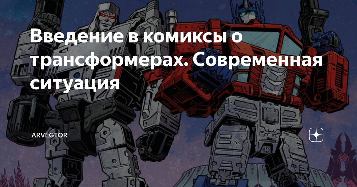 Введение в комиксы о трансформерах. Современная ситуация | Arvegtor | Дзен