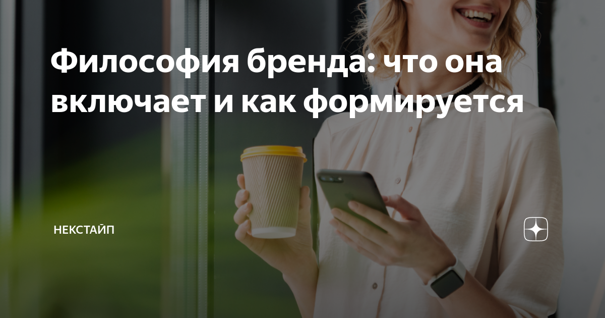 Философия бренда: что она включает и как формируется | Некстайп | Дзен