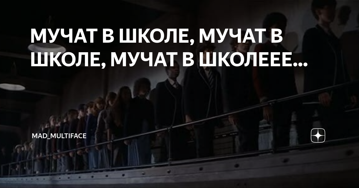 Людей всегда мучают разнообразные. Мучат в школе. С началом мучений в школе. Школа это не мучение не проклятие