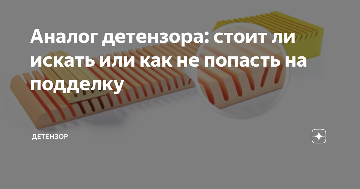 Аналог детензора: стоит ли искать или как не попасть на подделку ...