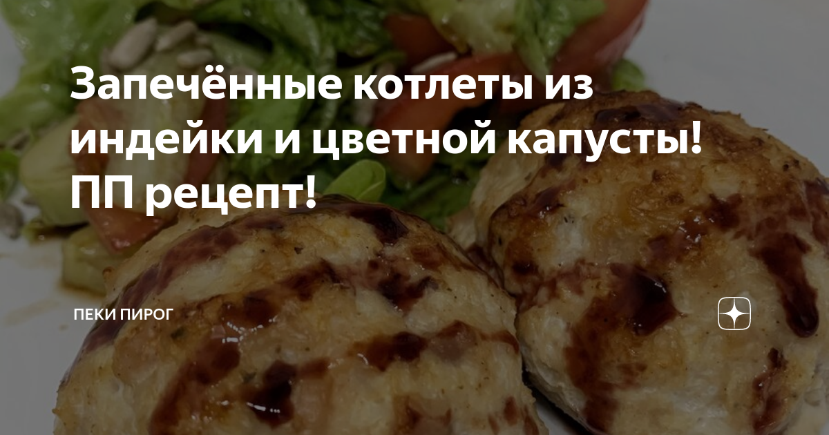 Рубленые котлеты из индейки с цветной капустой, пошаговый рецепт с фото на ккал