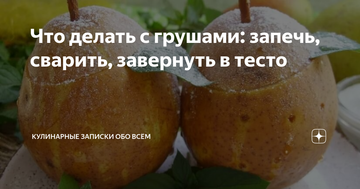 Сделала вкусный пирог из переспелых груш. Без муки, без сахара, за 20 минут.